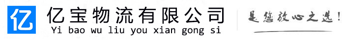 濉溪亿宝物流运输公司